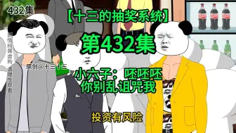 Download Video: 【十三的抽奖系统432】小六子：呸呸呸，你别乱诅咒我