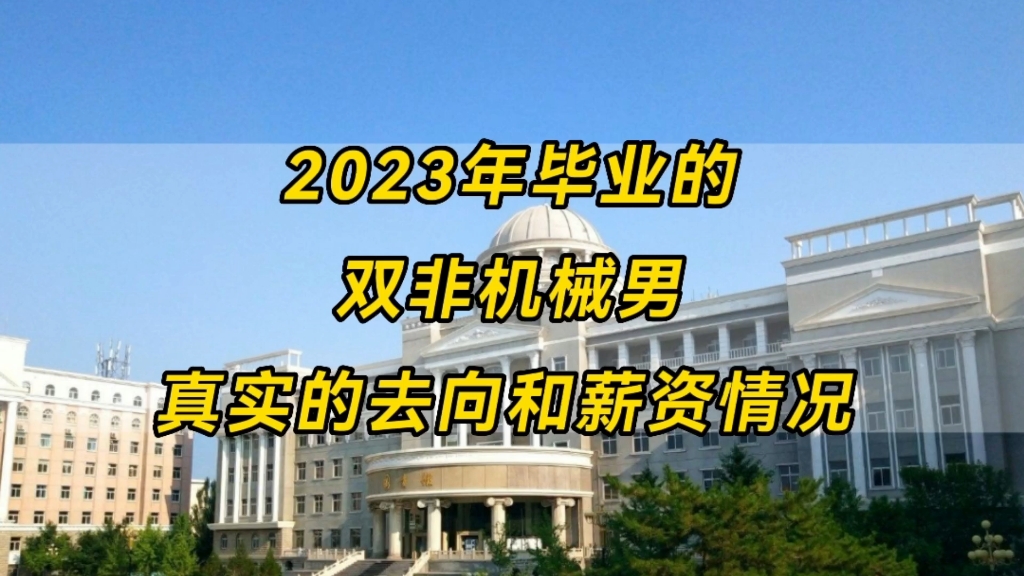 “机械专业,真的天坑吗?”太原科技大学,2023年机械毕业生,真实的去向和薪资情况哔哩哔哩bilibili