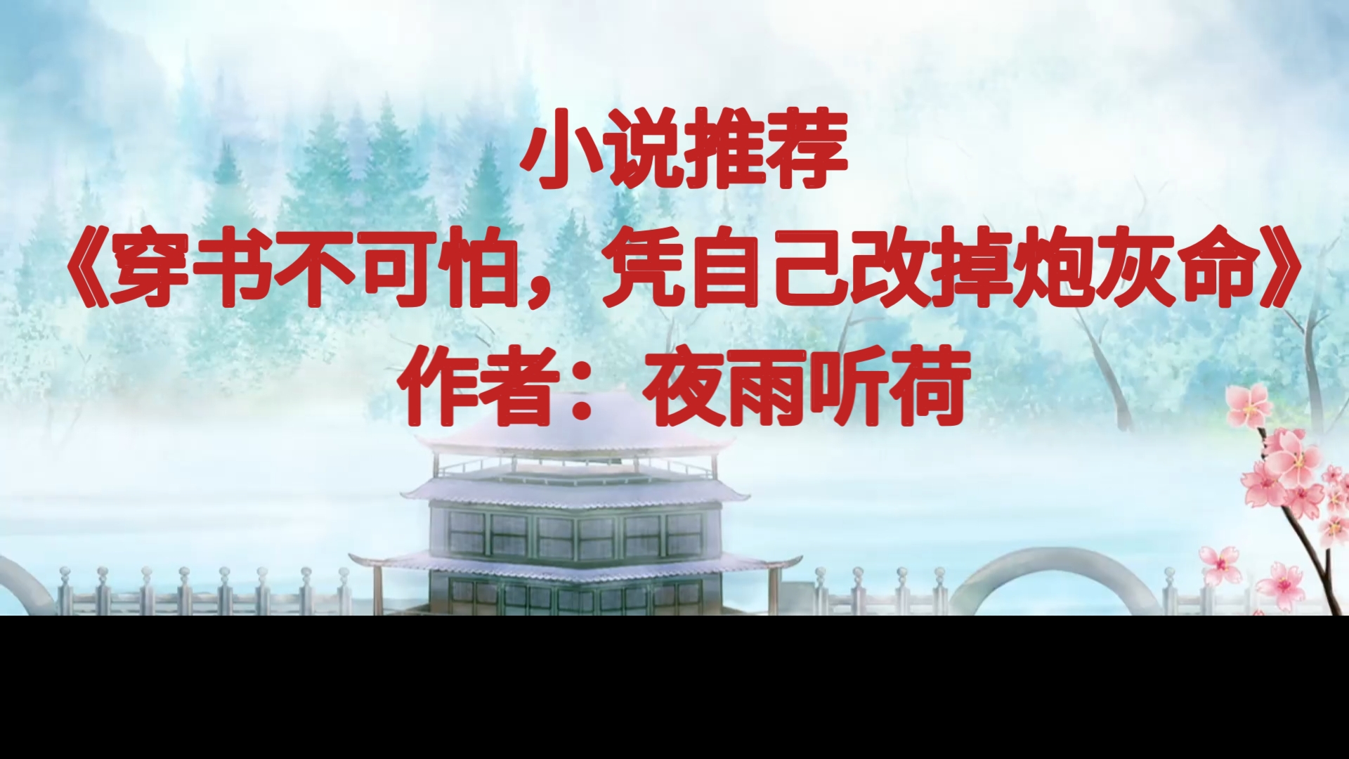 BG推文《穿书不可怕,凭自己改掉炮灰命》穿成小人物,不掺合原著剧情,不接近原男女主,努力活出自己哔哩哔哩bilibili