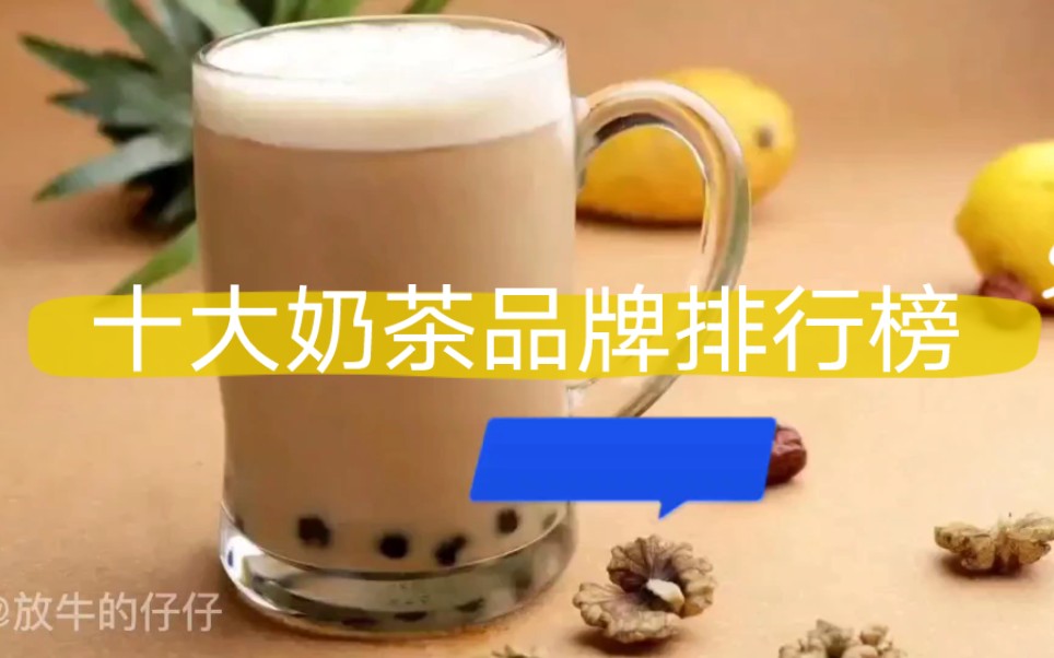 十大奶茶品牌,这些你都知道吗?秋天的第一杯奶茶,你喝的是哪一种?哔哩哔哩bilibili