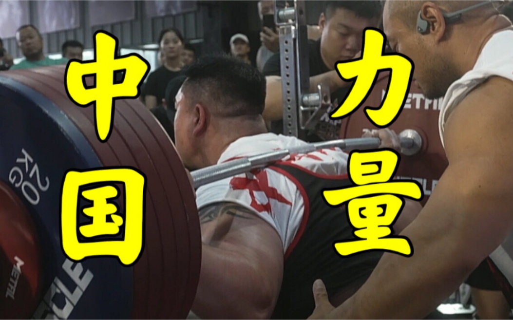 b站up主自己办了力量举比赛力拔山河中国力量