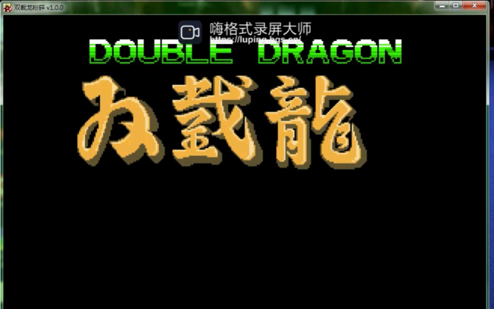 [图]2021重制版 双截龙粉碎 柳生乱藏练习模式试玩