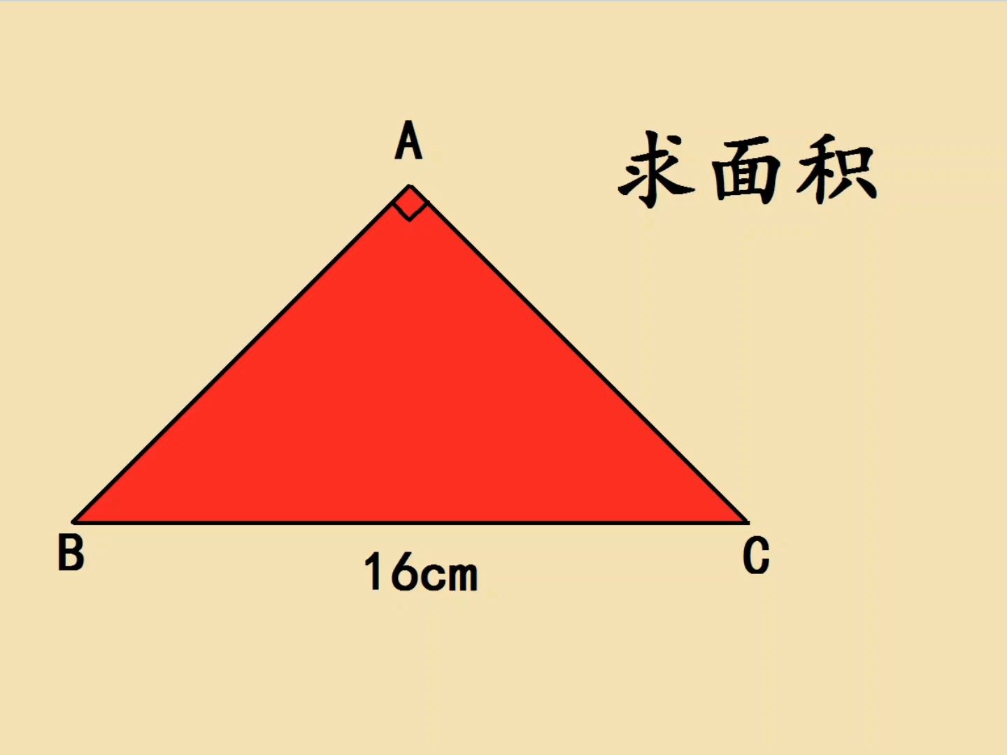 三角形斜边长16,求面积?学霸:勾股定理哔哩哔哩bilibili