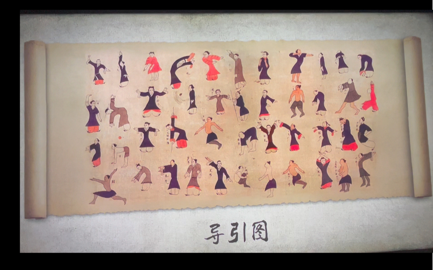 马王堆汉墓《导引图》———录制于湖南省博物院