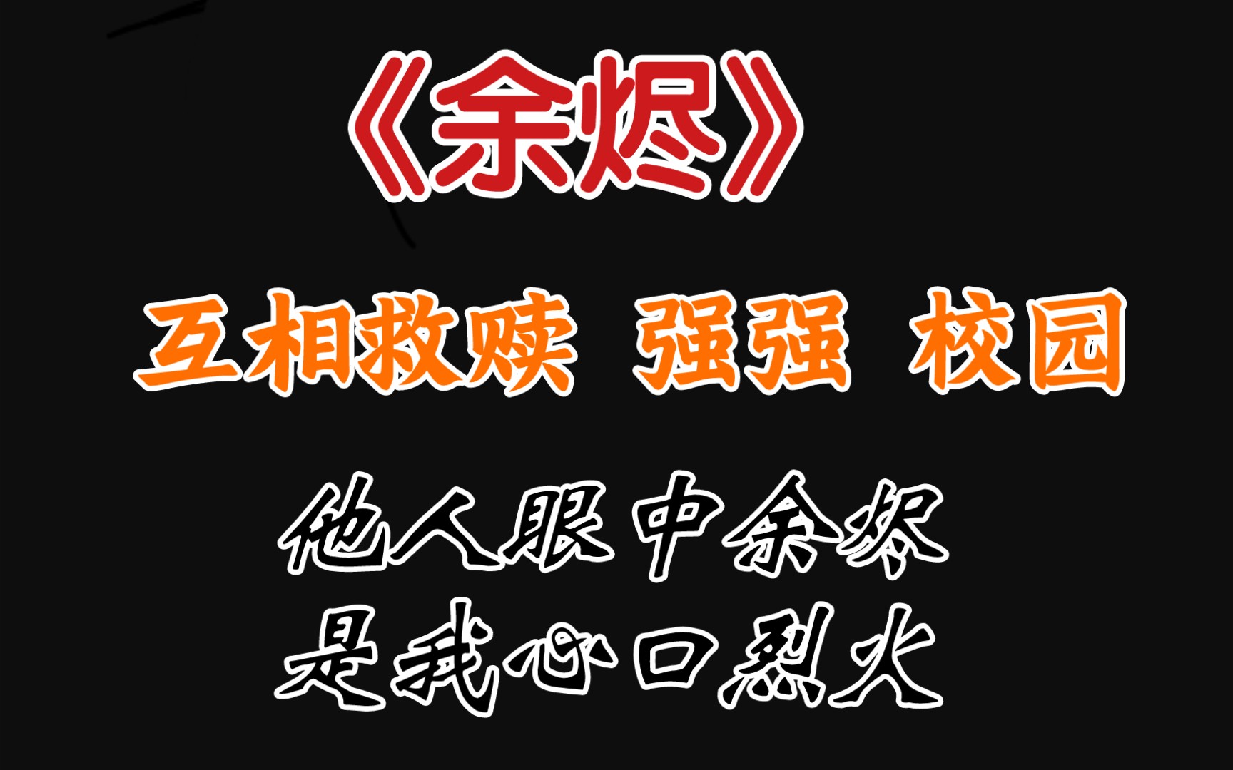 【原耽推文】 互相救赎、日常向治愈小甜文《余烬》by南木北牙哔哩哔哩bilibili