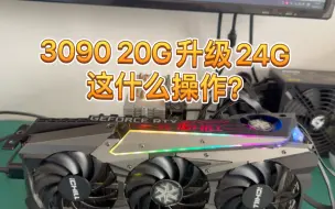 Скачать видео: 3090 20G升级24G 这什么操作？