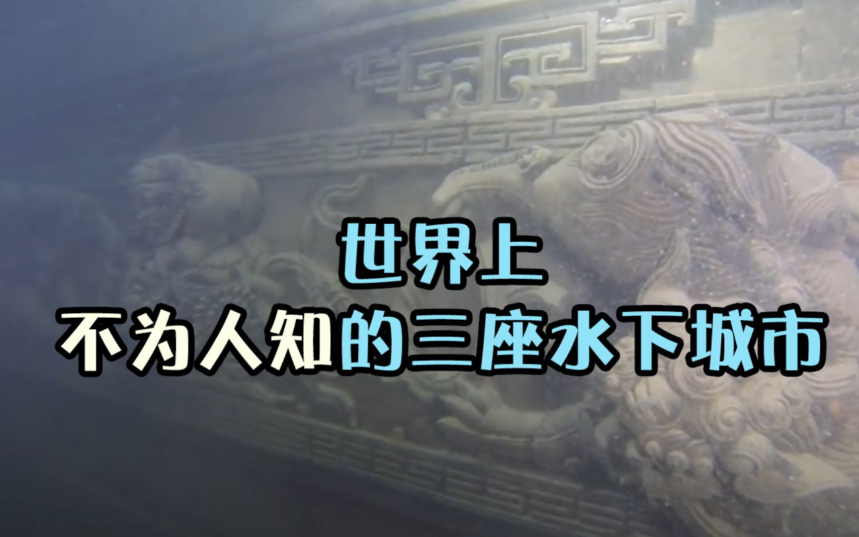 【不为人知的三座水下城市~】9500年前的水下城市什么样?建筑瑰丽,结构完整,可不就是奇迹吗哔哩哔哩bilibili