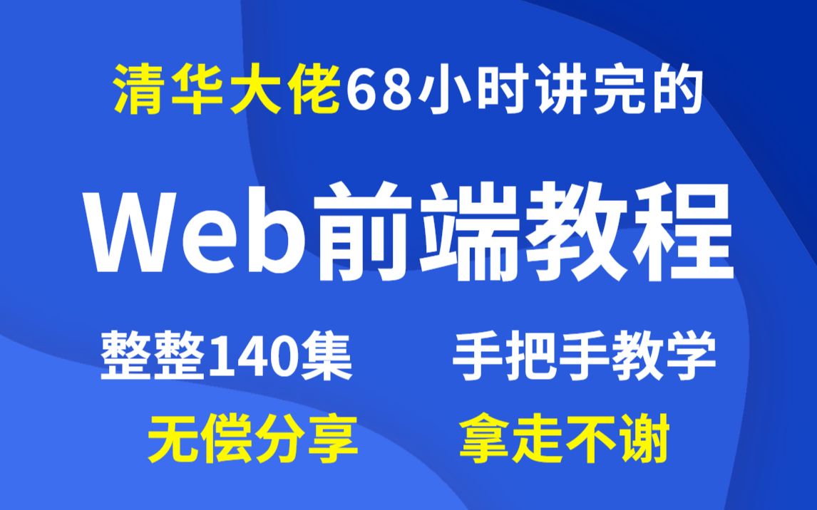 清华大佬68小时讲完的WEB前端教程,整整140集,手把手教学,拿走不谢!2022年新版web前端html5+css3基础全套视频教程!哔哩哔哩bilibili