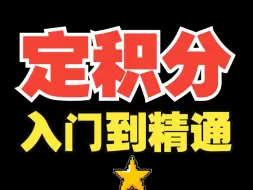 Download Video: 「定积分」一课通！概念+性质一站式到位！