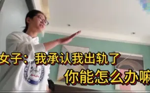 Download Video: 女子婚内出轨生下孩子，老公被骗净身出户 叫嚣：我出轨了能咋地？