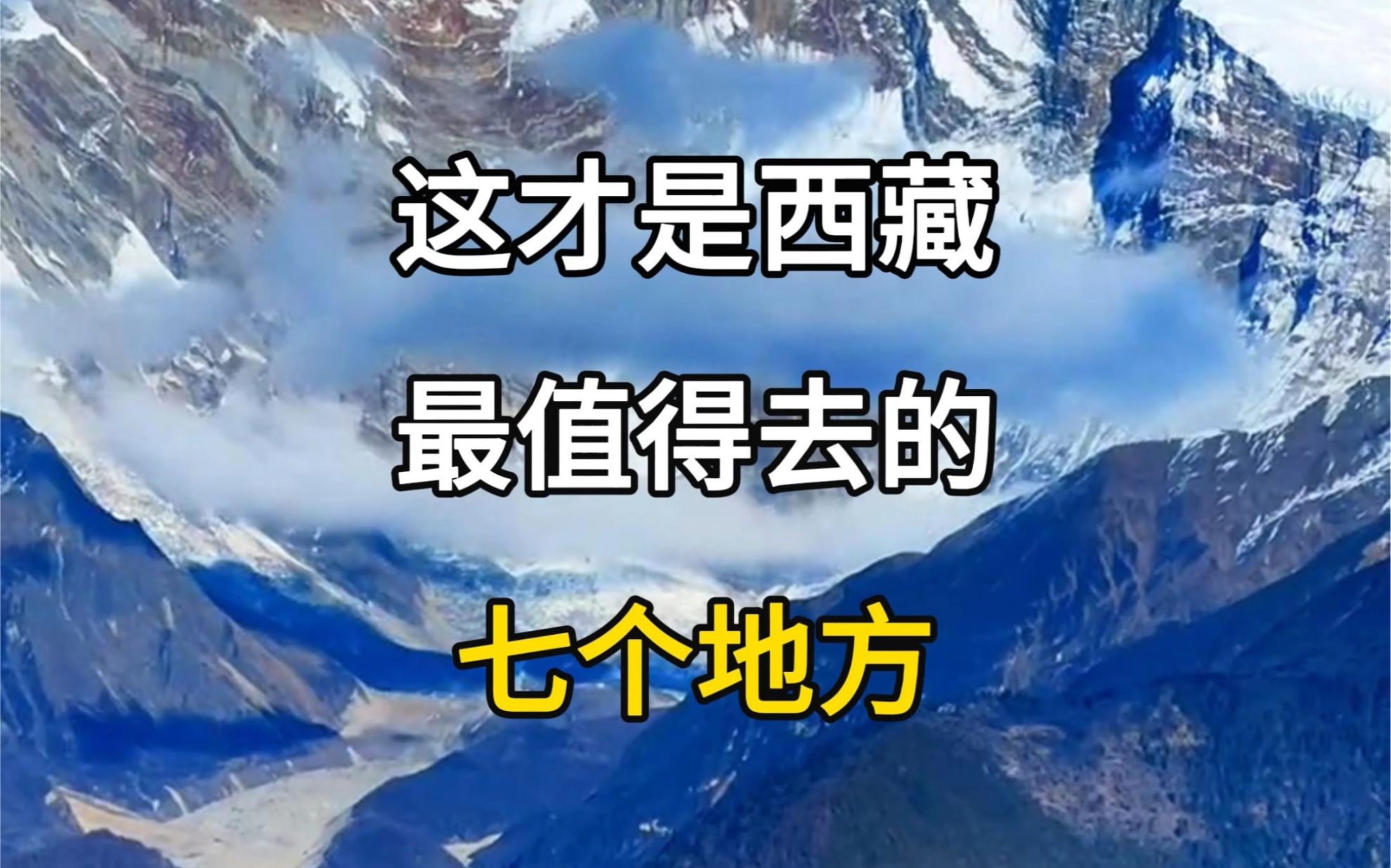 这才是西藏最值得去的七个地方,西藏旅游景点,西藏旅游攻略.哔哩哔哩bilibili