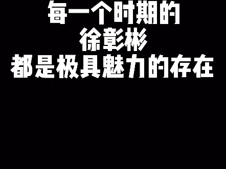 徐彰彬的魅力你不懂 是每一个时期都不能放过的宝藏爱豆这个视频有点长 但是真的哪一个地方都不想删掉哔哩哔哩bilibili