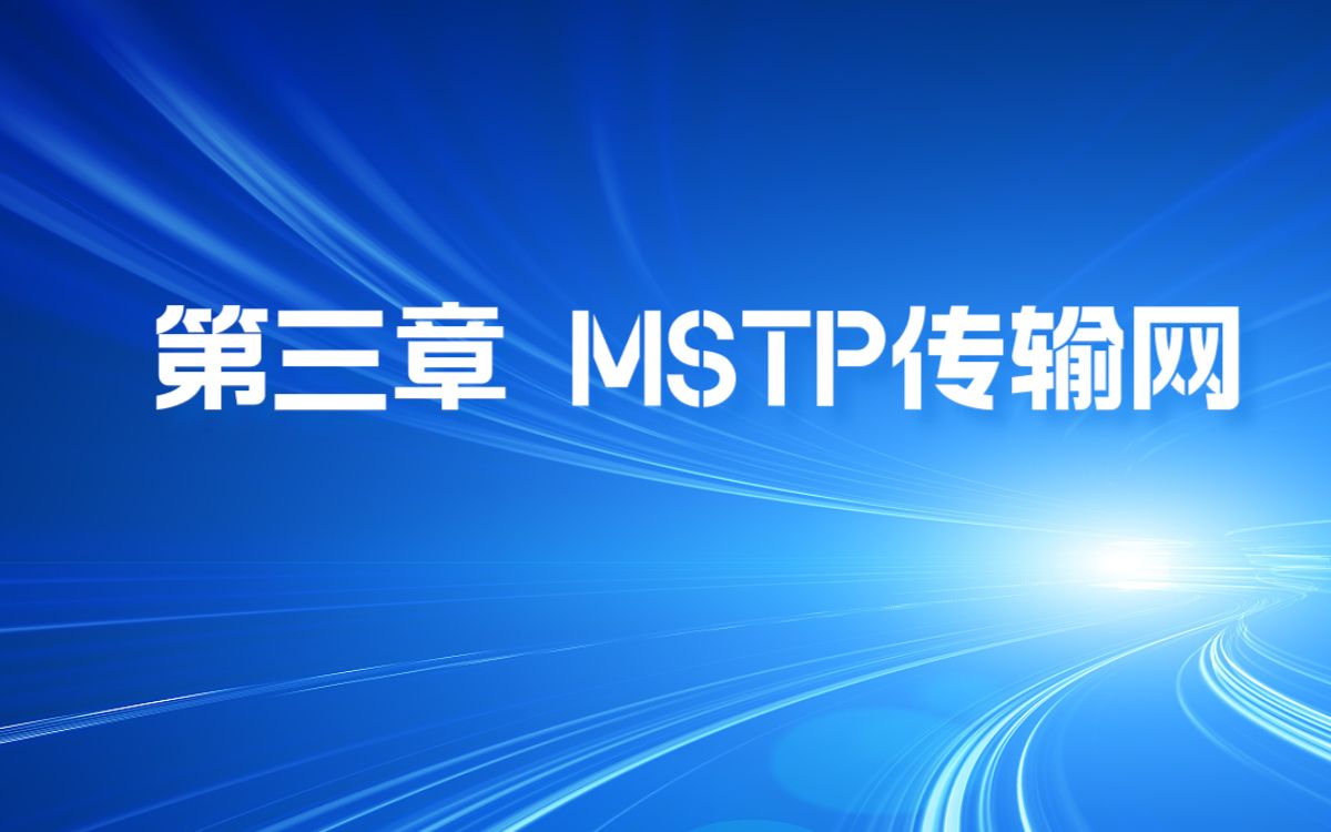 第三章 MSTP传输网哔哩哔哩bilibili