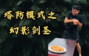 Télécharger la video: 【东南亚乱斗】幻影剑圣之塔防模式再次来袭，请保护你的山谷