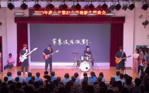 Скачать видео: 高中生乐队演《山海》把报告厅炸了