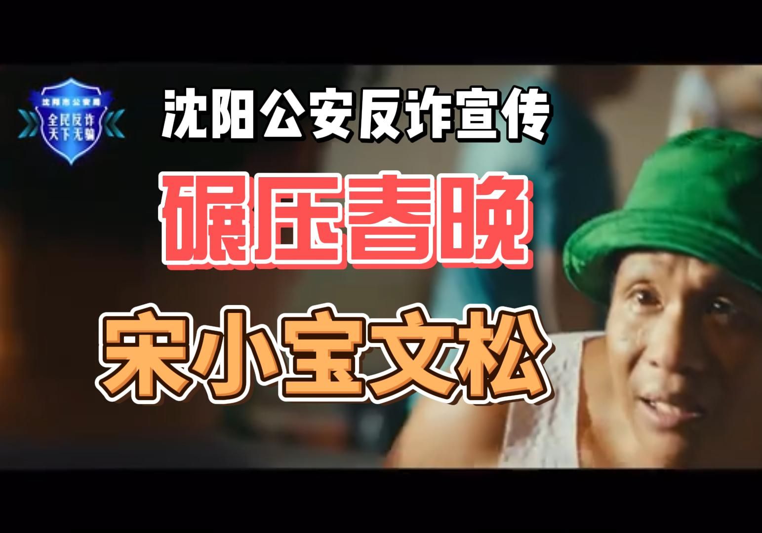 瀋陽市反詐宣傳片巔峰,碾壓春晚小品-宋小寶文松