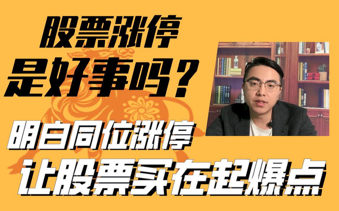 股票涨停是好事吗?明白同位涨停让股票买在起爆点哔哩哔哩bilibili