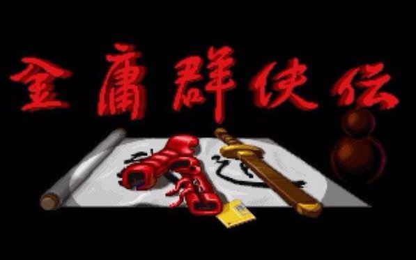 [图]【游戏音乐】金庸群侠传 OST