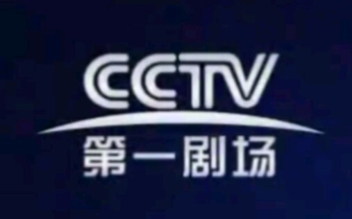 CCTV第一剧场频道(FIRST THEATER CHANNEL)历年台标合集哔哩哔哩bilibili