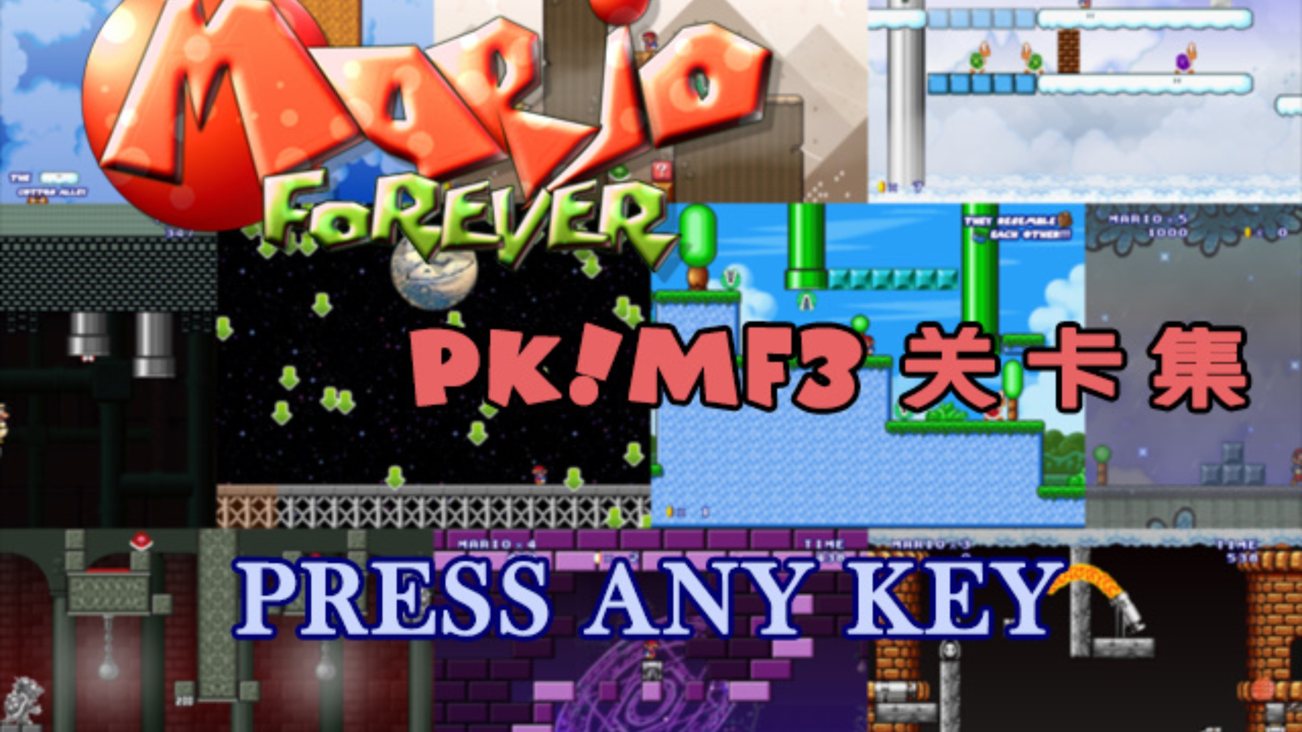 【Mario Forever系列】Mario Forever：PK!MF3 通关视频
