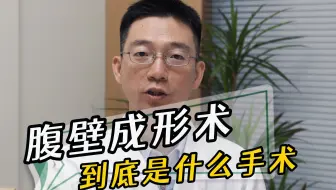 用疤痕换美丽的腹壁成形术，到底是怎么做的呢