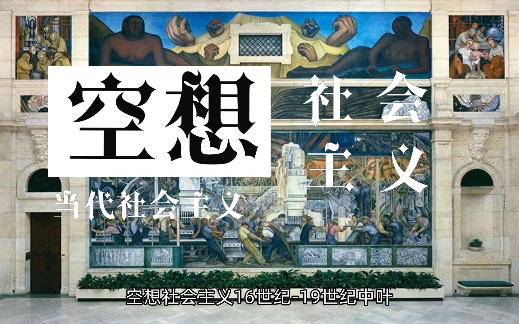 【当代社会主义】社会主义从空想到科学的发展:空想社会主义哔哩哔哩bilibili