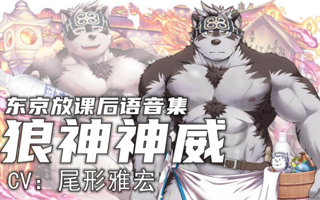 【东京放课后语音集】温泉狼神神威(cv:尾形雅宏)