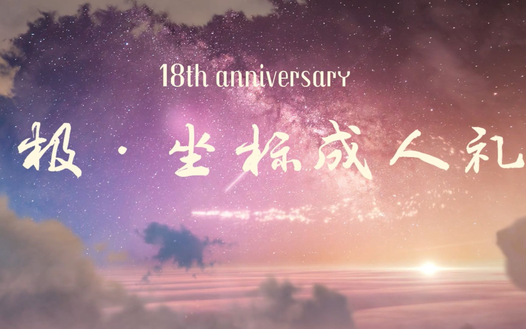 华北电力大学保定极ⷥ标话剧团2019极光专场暨【极ⷥ标成人礼】活动 改编话剧《你好,打劫+原创开场舞、默剧、视频哔哩哔哩bilibili