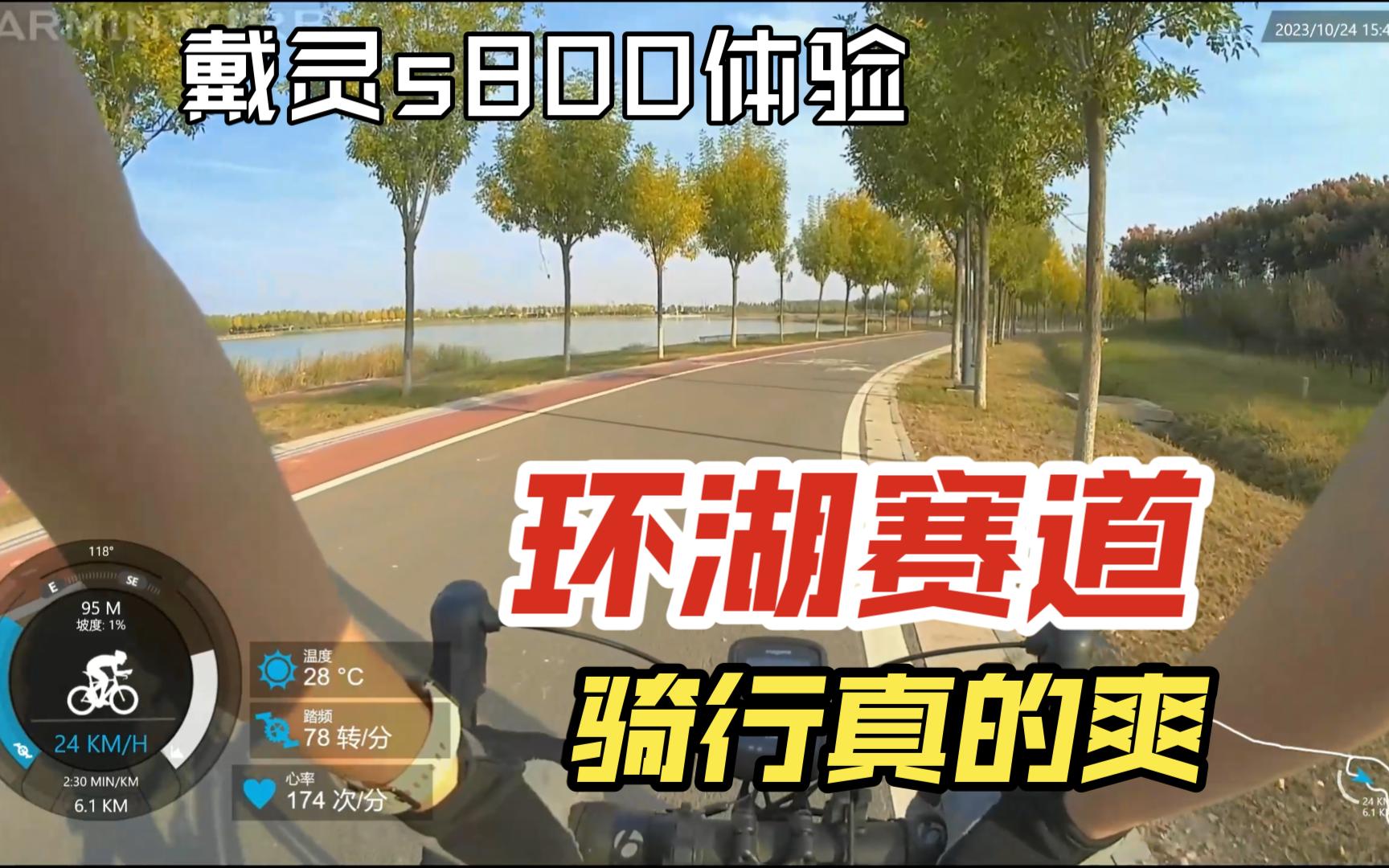 【线路推荐】体验永宁湖3.3km环湖骑行道 | 第一人称 | 戴灵s800骨传导使用闲谈(河南周口)哔哩哔哩bilibili