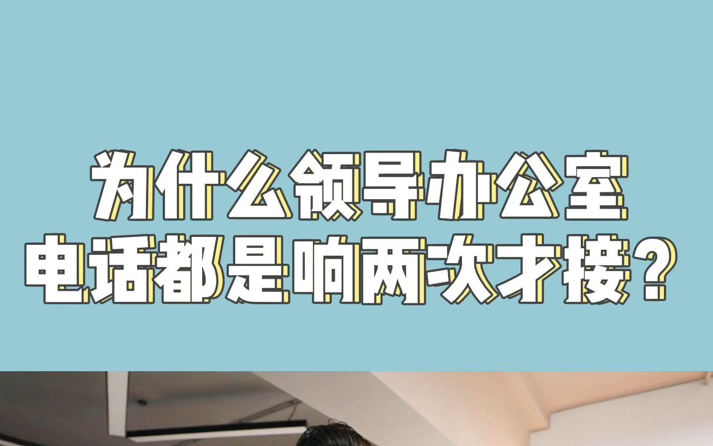 为什么领导办公室电话都是响两次才接?哔哩哔哩bilibili