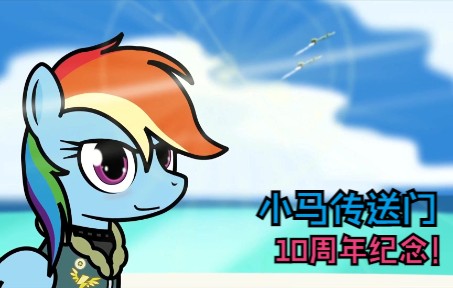 【MLP 优质同人4K】小马传送门10周年纪念 10th Anniversary of Pony Portal哔哩哔哩bilibili