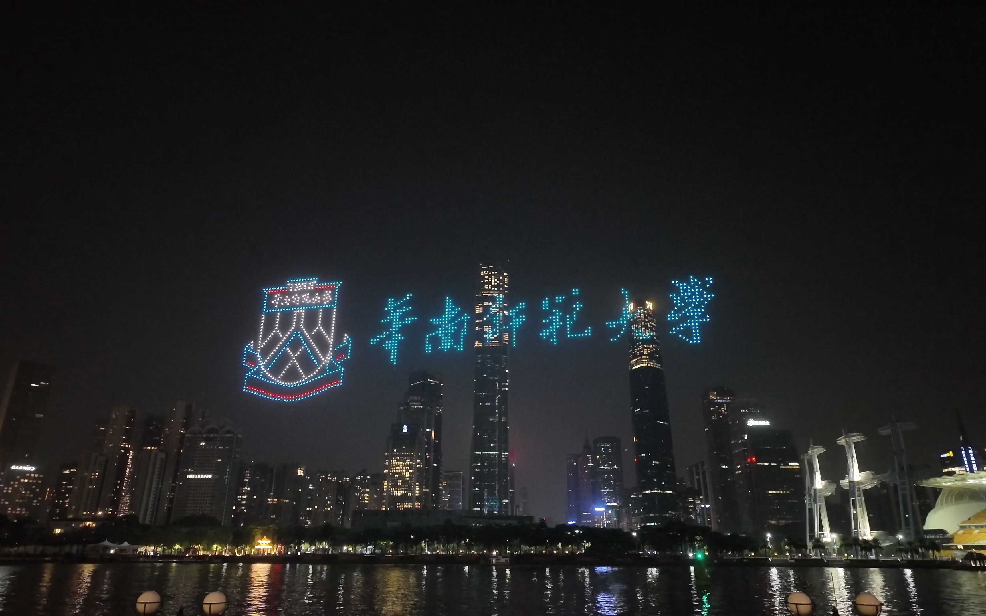 华南师大90周年校庆无人机表演全记录