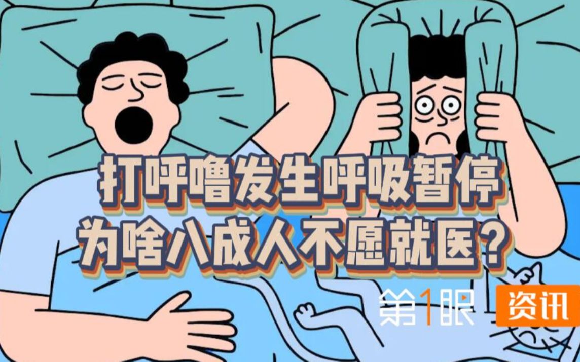 打呼噜到底是不是病呼吸暂停会危及生命为啥八成人不愿就医