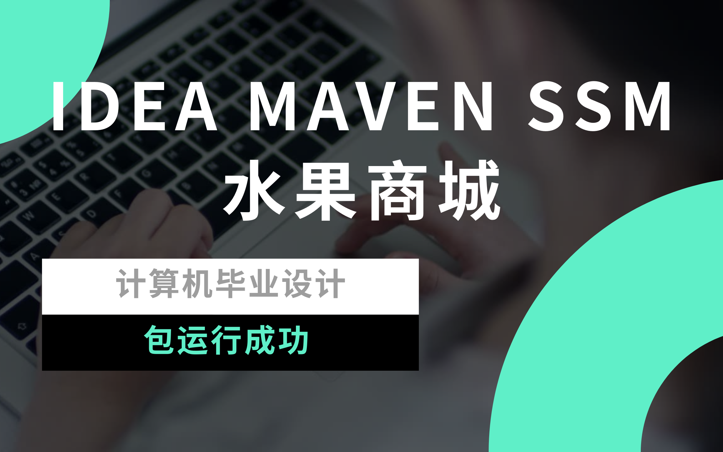 计算机毕业设计/计算机毕设/idea maven ssm水果商城 / 项目源码+名师答疑+免费论文查重+答辩指导+(包运行成功)哔哩哔哩bilibili