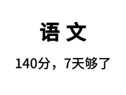 Video herunterladen: 新高考语文万能答题模板，考试就像“抄答案”！刷到就是赚到～