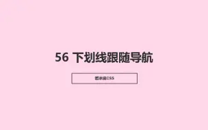 第 56 集｜下划线跟随导航