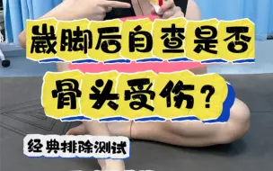 下载视频: 崴脚？你骨头没事吧？这里按一按👆🏻