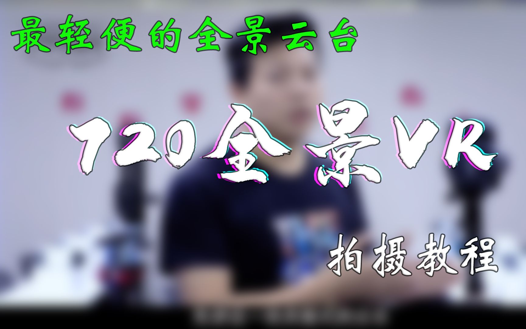 720度vr全景拍摄教程799VR出品哔哩哔哩bilibili