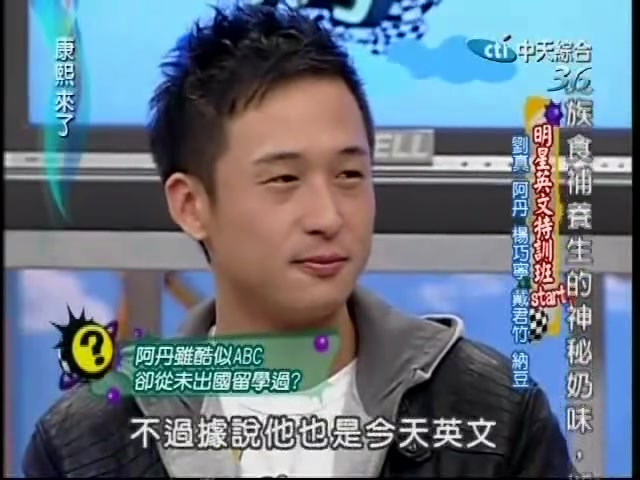 [图]康熙來了完整版2007.11.29 明星英文特训班