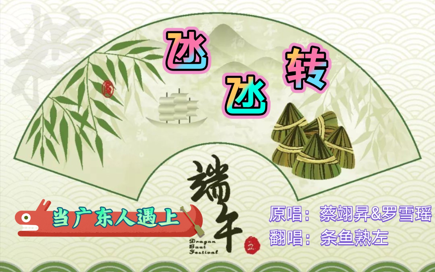 条鱼翻唱氹氹转端午节到了你是否记得这首广东童谣