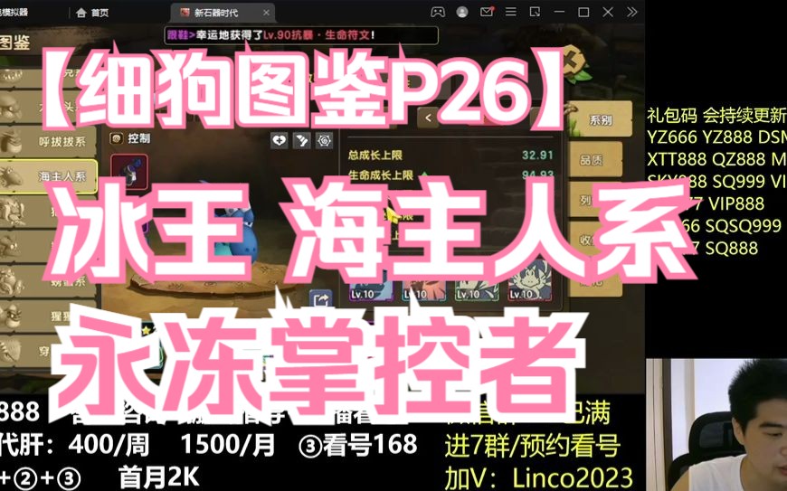 【新石器时代】细狗图鉴P26!冰王海主人系!唯一永动掌控者!手机游戏热门视频