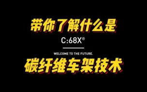 Download Video: 车友问我CUBE的C68有没有货？其实C68不是指的具体某款车型，而是天花板车架技术