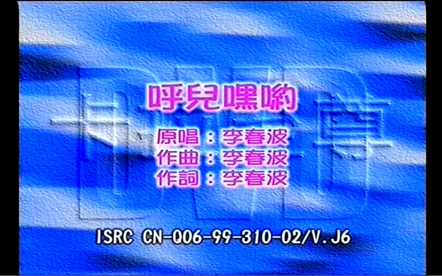 [图]【1994 留声金曲】李春波-呼儿嘿哟-一开口就把我们带回了那个火热年代