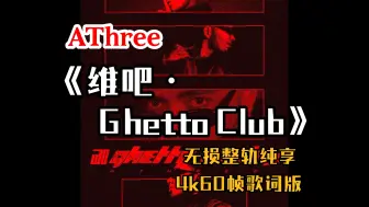 Download Video: 『Hi-Res无损』AThree｜《维吧·Ghetto Club》专辑纯享｜西部时代｜萨尔特｜甘道夫｜这就够了｜吉尔拉｜D.I.A｜4K60帧歌词版