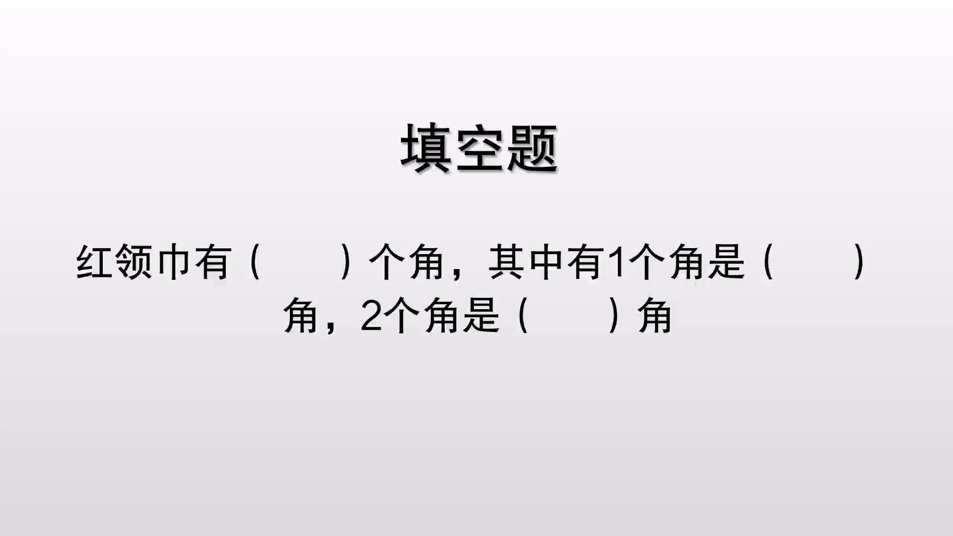 二年级数学:红领巾的角哔哩哔哩bilibili