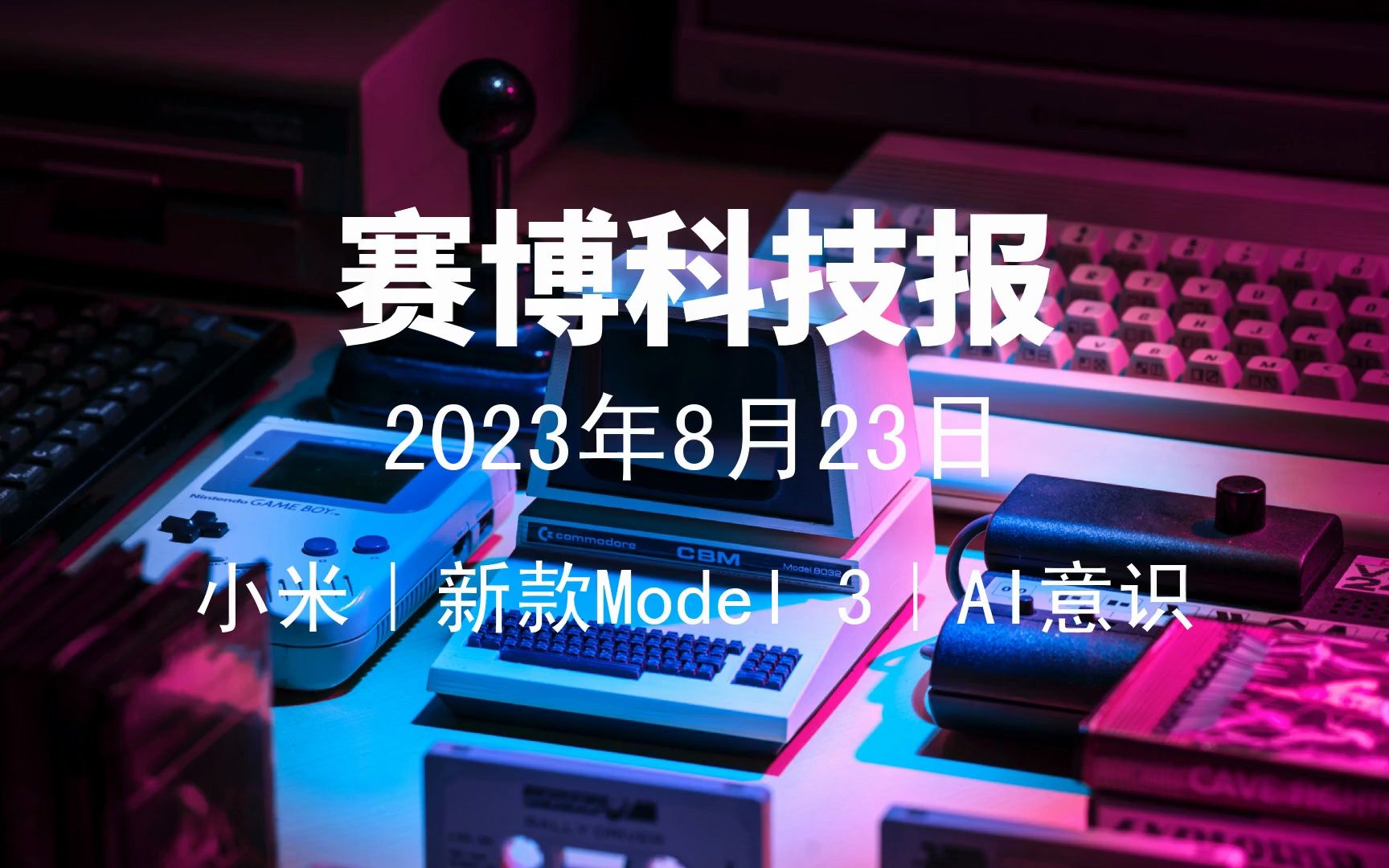 2023年8月23日科技新闻|小米、新款Model 3、AI意识、X、亚马逊、BotSquare哔哩哔哩bilibili