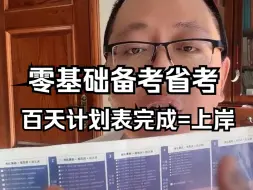 下载视频: 零基础备考省考，100天公考上岸计划表，完成=上岸，需要的一键三连