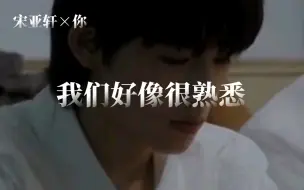 Download Video: 【宋亚轩×你/做梦素材】“我们好像很熟悉”