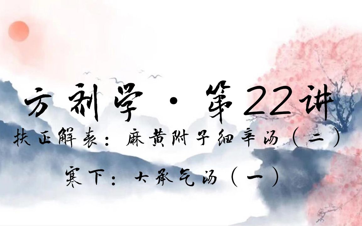 [图]【邓中甲】方剂学·第22讲·扶正解表：麻黄附子细辛汤（二） 寒下：大承气汤（一）