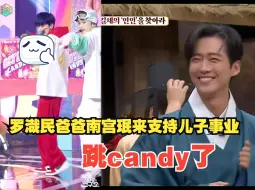 Tải video: 【罗渽民的爸爸南宫珉跳candy】